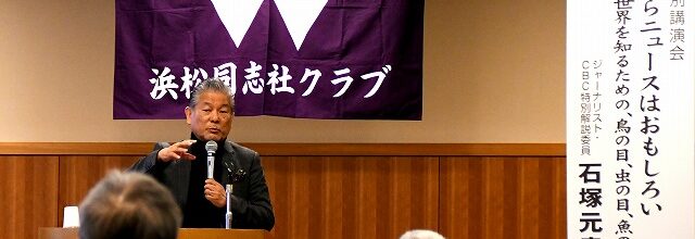 2025年1月19日　CBC特別解説委員 石塚元章氏講演会開催